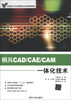 

高职高专先进制造技术规划教材模具CAD/CAE/CAM一体化技术