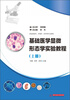 

基础医学显微形态学实验教程（上册）