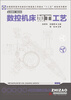 

全国高职高专机械设计制造类工学结合“十二五”规划系列教材：数控机床加工工艺