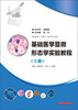 

基础医学显微形态学实验教程（下册）