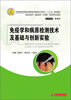 

全国高等医药院校国家级实验教学示范中心“十二五”规划教材：免疫学和病原检测技术及基础与创新实验
