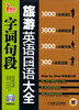 

职场红人：旅游英语口语字词句段大全（附光盘）