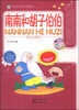

代代读儿童文学经典丛书南南和胡子伯伯彩色绘图版