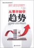 

新股民从零开始学炒股系列：从零开始学趋势（第2版）