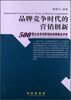 

品牌竞争时代的营销创新：500强企业市场营销经典策略评价