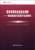 

博士金融学丛·资本市场与企业自主创新：推动机制与实现平台的研究