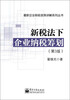 

最新企业税收政策讲解系列丛书：新税法下企业纳税筹划（第3版）