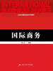 

国际商务/21世纪国际商务系列教材