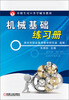 

中职生对口升学辅导教材机械基础练习册
