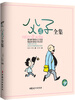 

父与子全集（全彩足本精装珍藏版）