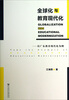 

全球化与教育现代化以广东省教育现代化为例