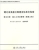 

湖北省高速公路建设标准化指南系列·湖北省高速公路建设标准化指南第5分册施工工艺及管理路面工程