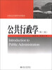 

公共行政学第3版/21世纪公共管理学系列教材