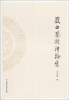 

戏曲艺术评论集