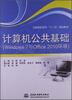 

计算机公共基础Windows 7与Office 2010环境/全国高职高专“十二五”规划教材