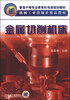 

普通中等专业教育机电类规划教材·机械工业出版社精品教材金属切削机床