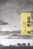 

边缘的琴：2009-2013诗选（签名版）