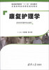 

康复护理学（供本科护理学专业使用）/普通高等教育“十二五”规划教材·全国高等医药院校规划教材