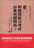 

韩国语能力考试必备系列丛书韩国语能力考试必备试题精选三