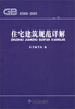 

住宅建筑规范详解（GB50368-2005）