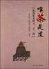 

唯茶是道：茶及茶文化又二十一讲