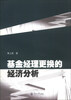 

基金经理更换的经济分析