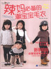 

织美堂最想编织系列：辣妈必备的潮宝宝毛衣