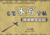 

毛笔水写字帖颜真卿多宝塔
