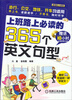 

职场红人系列：上班路上必读的365个英文句型（附光盘）