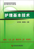 

护理基本技术供护理学专业使用/医学高职高专规范教材