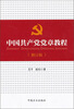 

中国共产党党章教程修订版