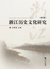 

浙江历史文化研究第五卷