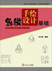 

皮具行业应用系列图书·皮具设计系列教材包袋手绘设计基础