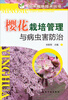 

苗木栽培技术丛书：樱花栽培管理与病虫害防治