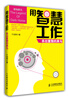 

用智慧工作：杀出重围的黑马