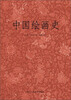

中国绘画史