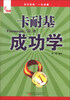 

典藏卡耐基成功学