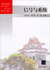 

信号与系统/全国普通高校电子信息与电气学科基础规划教材