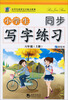 

小学生同步写字练习系列：小学生同步写字练习（6年级·上）