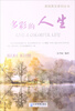 

美丽英文系列丛书：多彩的人生（励志美文·英汉对照）