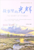 

美丽英文系列丛书故事里的光辉励志美文·英汉对照