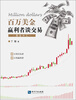 

百万美金赢利者 谈交易