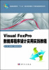 

Visual_FoxPro数据库程序设计实用实践教程