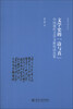

博雅文学论丛·文学史的“诗与真”：中国现代文学文献校读论集