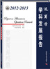 

2012-2013运筹学学科发展报告