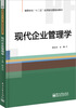 

现代企业管理学/高等学校“十二五”应用型经管规划教材