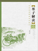 

国学经典解读系列教材墨子解读