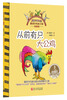 

雅诺什绘本王国·亲子书：从前有只大公鸡