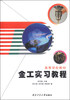 

金工实习教程/高等学校教材