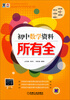 

所有全：初中数学资料所有全